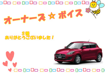 オーナーズボイス☆